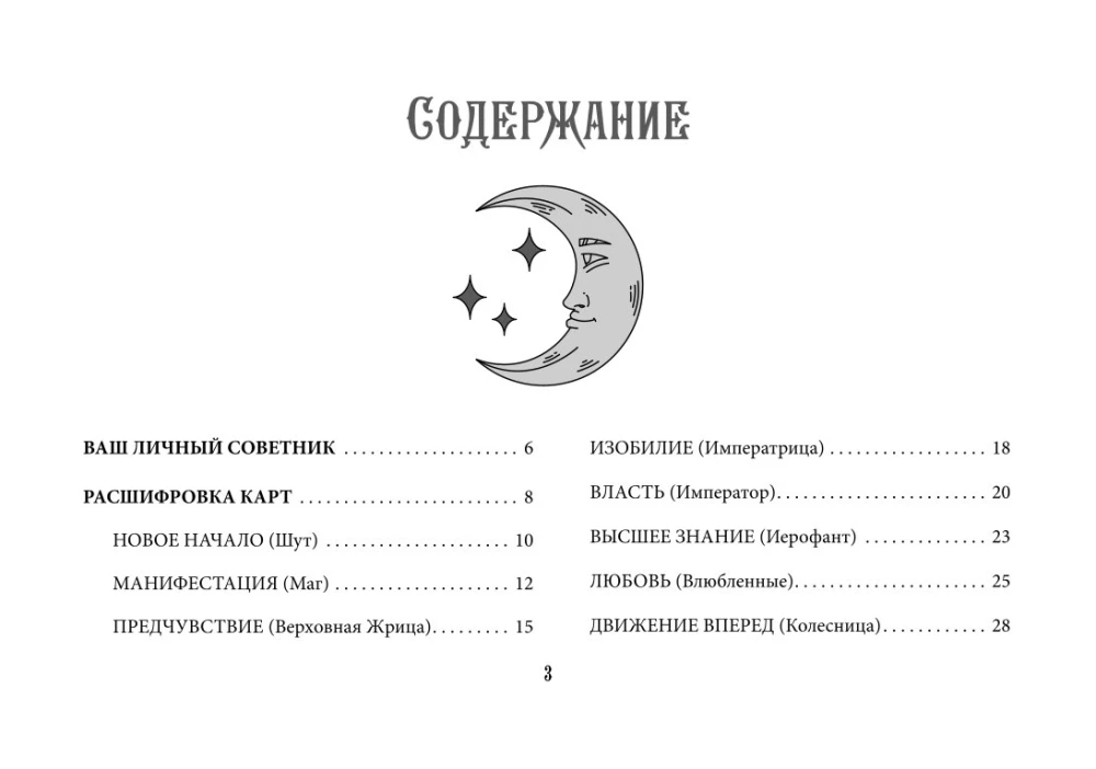 Оракул Уэйта (42 карты). Быстрый прогноз на будущее. Карты с советами и предсказаниями на каждый день